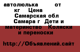 автолюлька Chicco от 0 -13 кг  › Цена ­ 2 500 - Самарская обл., Самара г. Дети и материнство » Коляски и переноски   